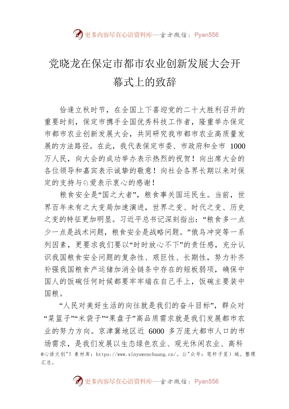 党晓龙在保定市都市农业创新发展大会开幕式上的致辞（20220809）.docx_第1页