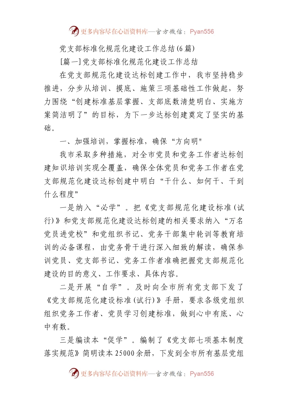 党支部标准化规范化建设工作总结汇编(6篇).docx_第1页