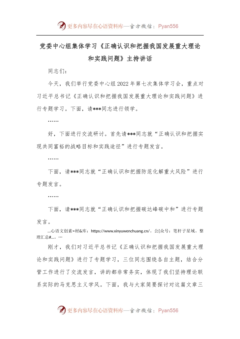 党委中心组集体学习《正确认识和把握我国发展重大理论和实践问题》主持讲话.docx_第1页