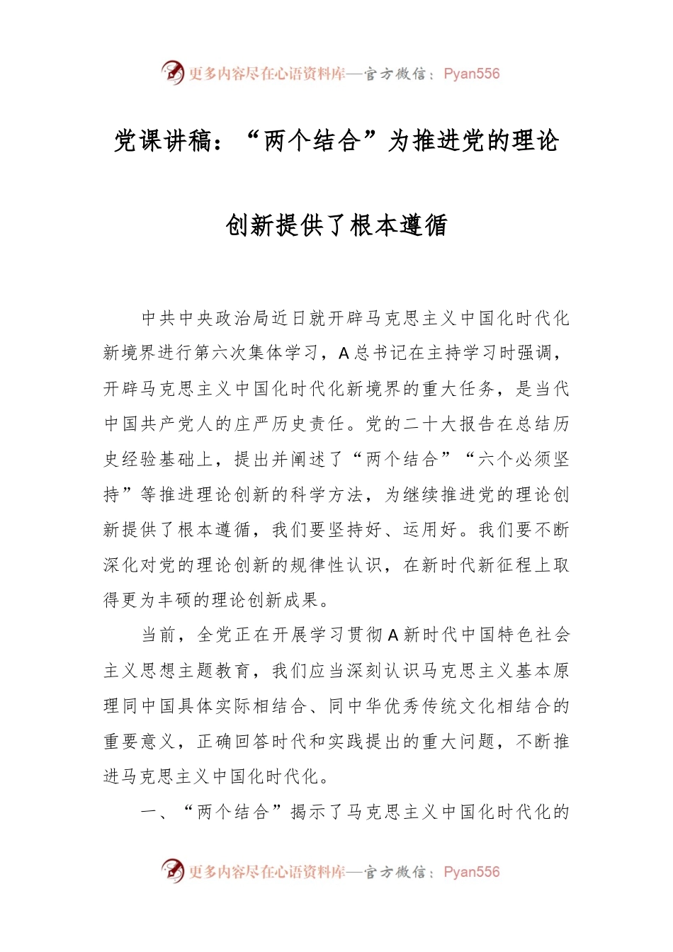 党课讲稿：“两个结合”为推进党的理论创新提供了根本遵循.docx_第1页