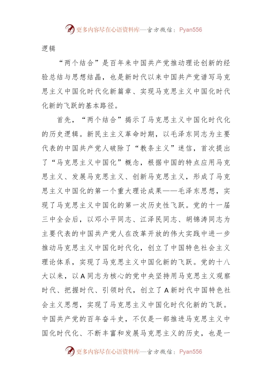 党课讲稿：“两个结合”为推进党的理论创新提供了根本遵循.docx_第2页