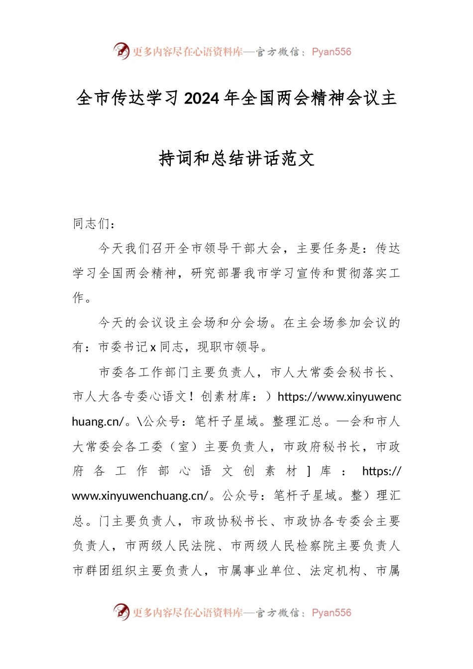 全市传达学习2024年全国两会精神会议主持词和总结讲话范文.docx_第1页