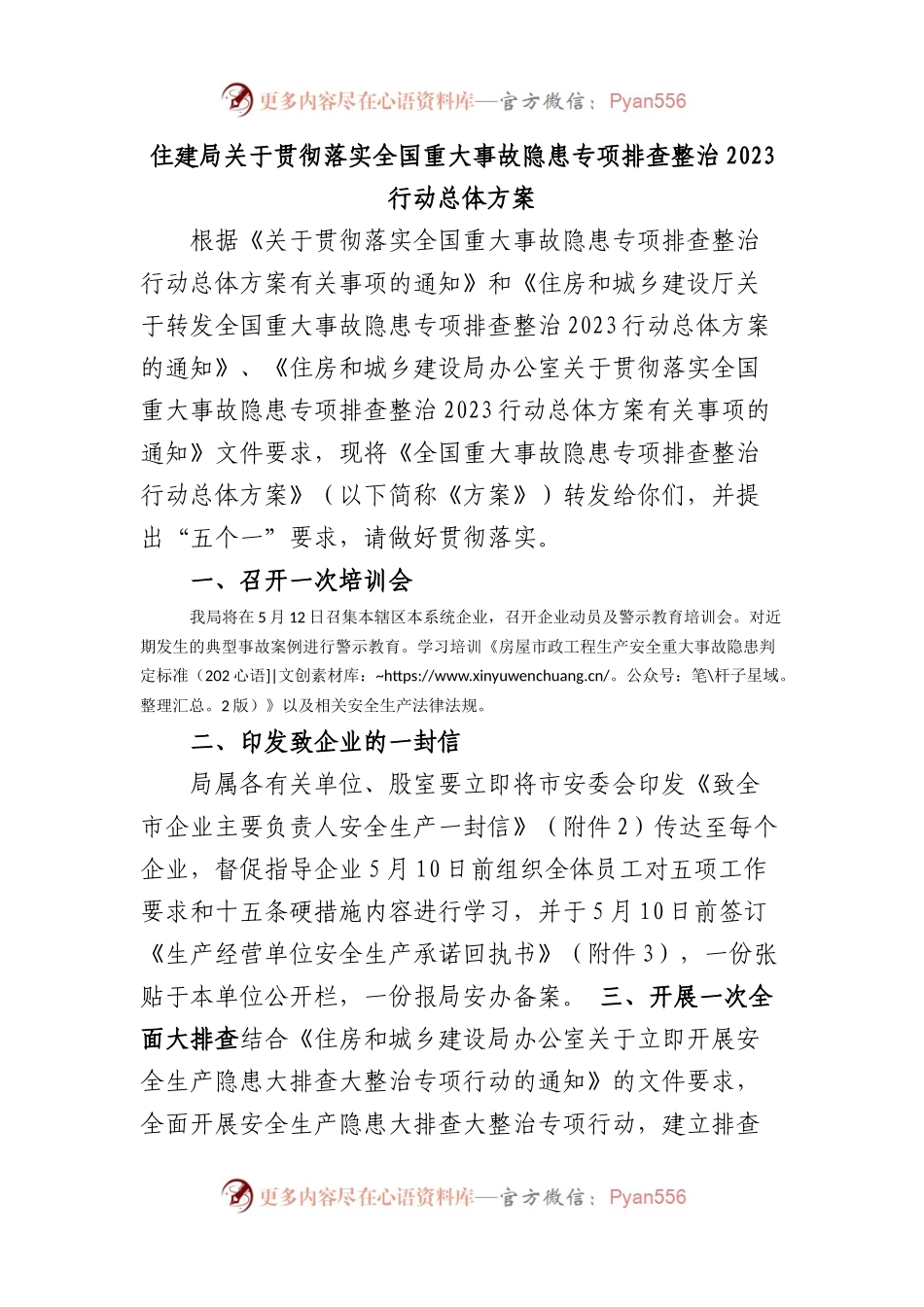 住建局贯彻落实全国重大事故隐患专项排查整治2023行动总体方案.docx_第1页