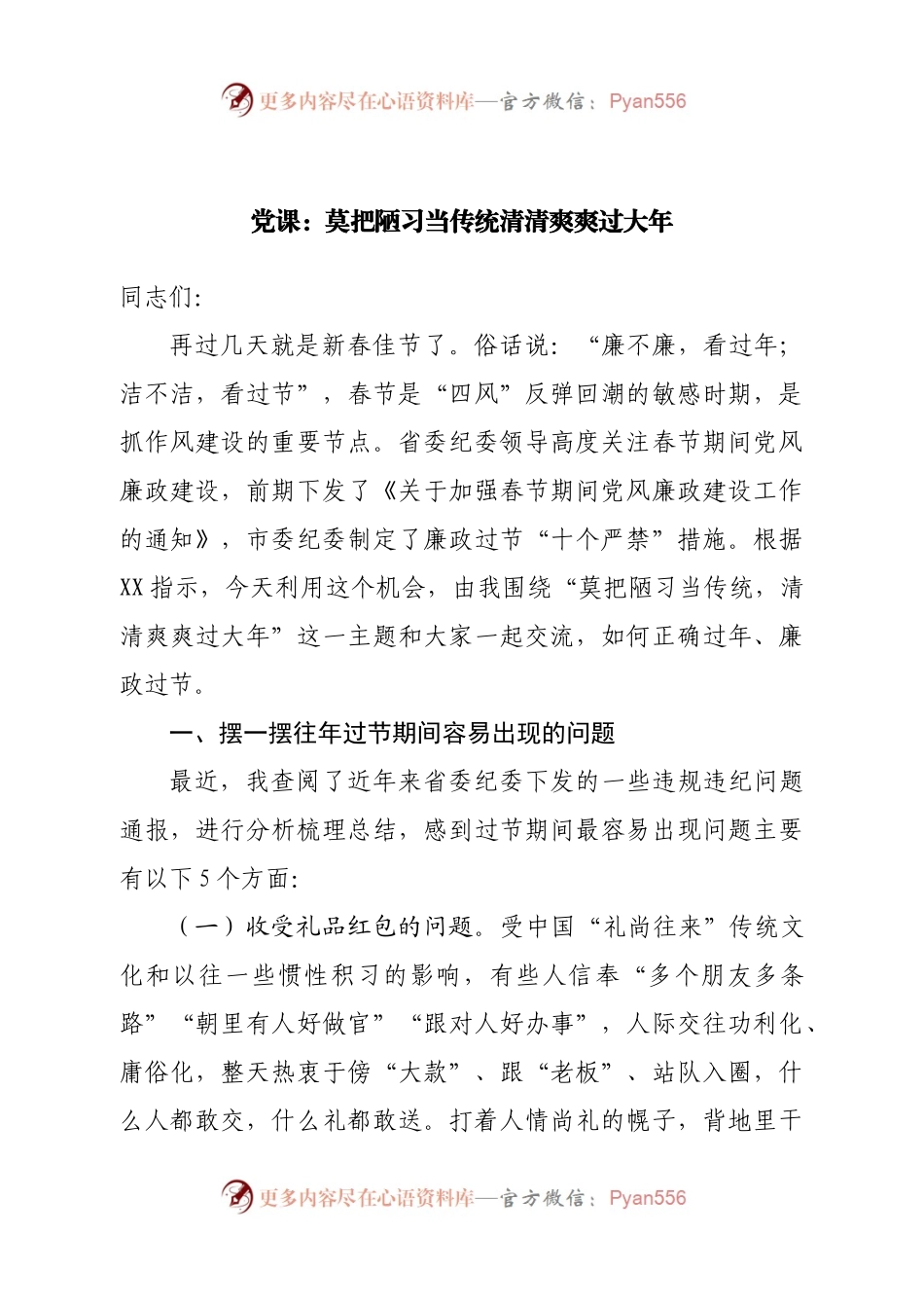 党课：莫把陋习当传统清清爽爽过大年.docx_第1页