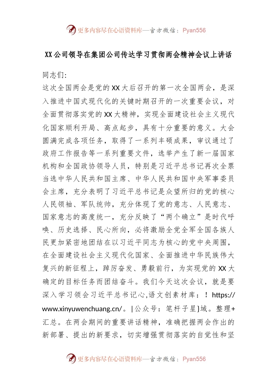 公司领导在集团公司传达学习贯彻两会精神会议上讲话.docx_第1页