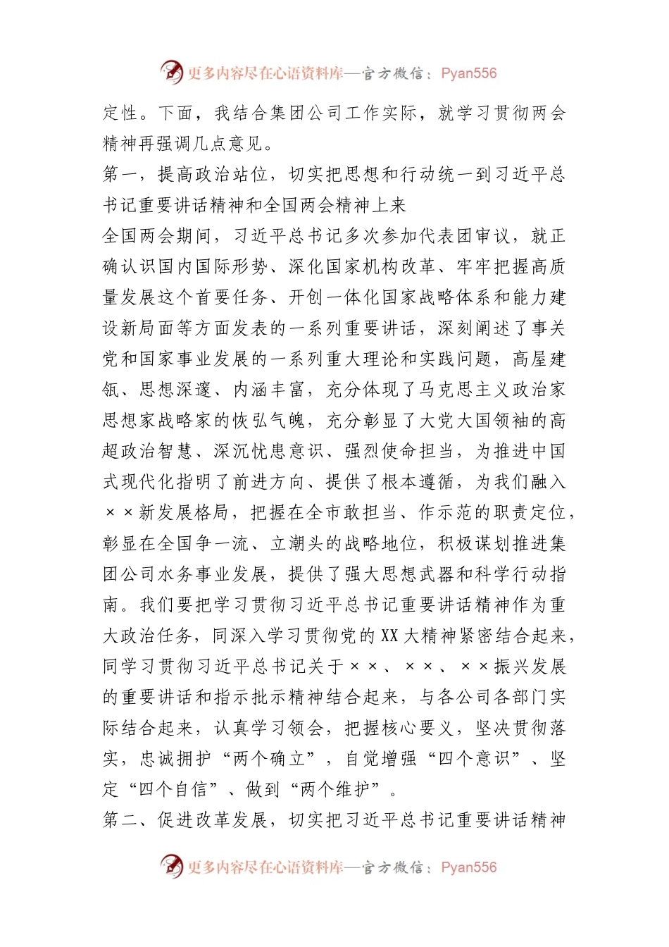 公司领导在集团公司传达学习贯彻两会精神会议上讲话.docx_第2页