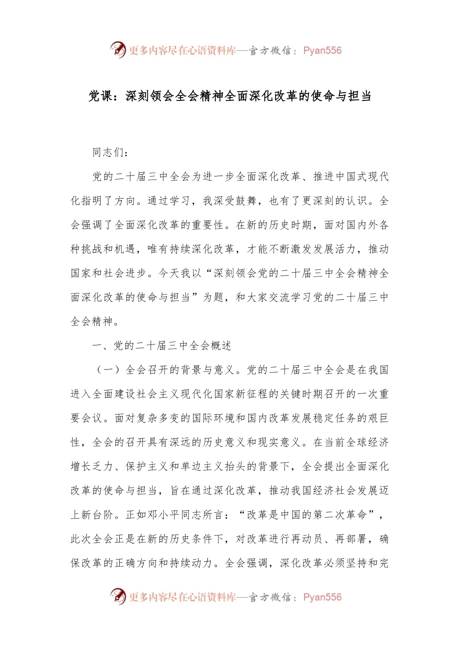 党课：深刻领会全会精神全面深化改革的使命与担当.docx_第1页