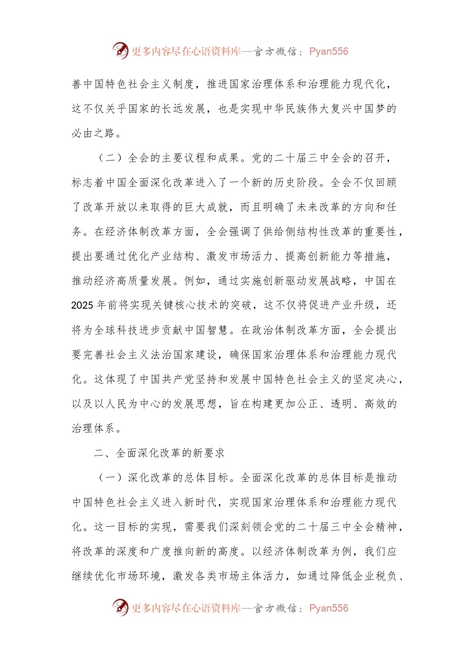 党课：深刻领会全会精神全面深化改革的使命与担当.docx_第2页
