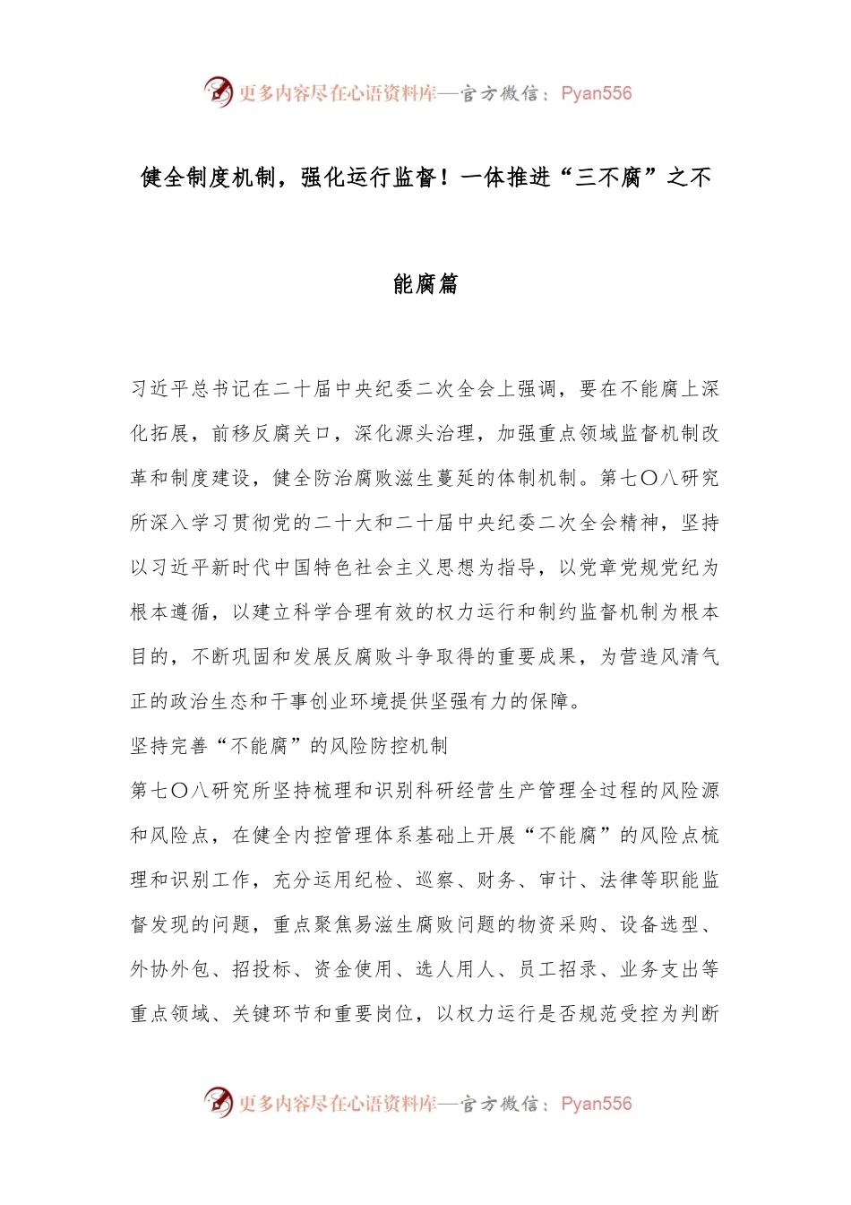 健全制度机制，强化运行监督！一体推进“三不腐”之不能腐篇.docx_第1页