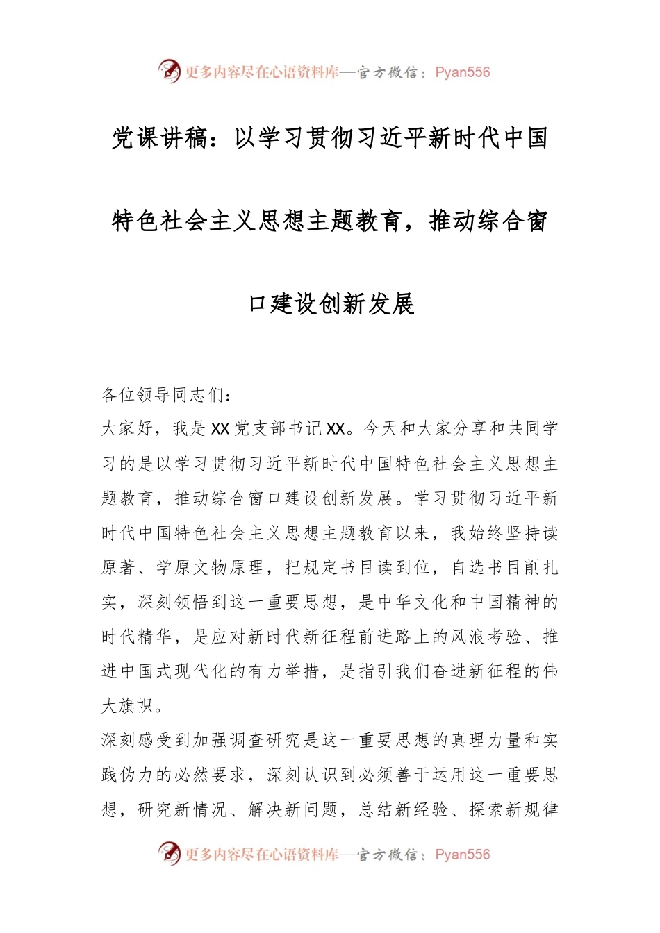党课讲稿：以学习贯彻习近平新时代中国特色社会主义思想主题教育，推动综合窗口建设创新发展.docx_第1页