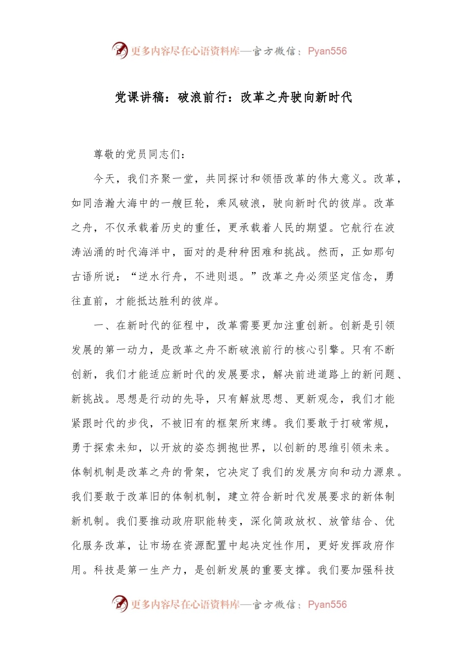 党课讲稿：破浪前行：改革之舟驶向新时代.docx_第1页