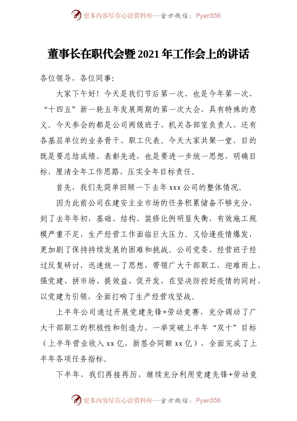 公司企业集团董事长在职代会暨2021年工作会上的讲话.docx_第1页