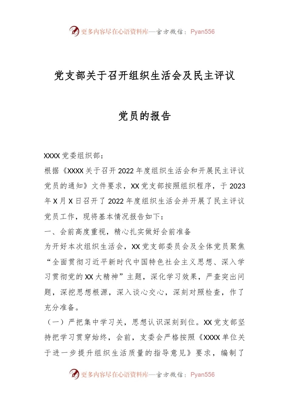 党支部关于召开组织生活会及民主评议党员的报告.docx_第1页