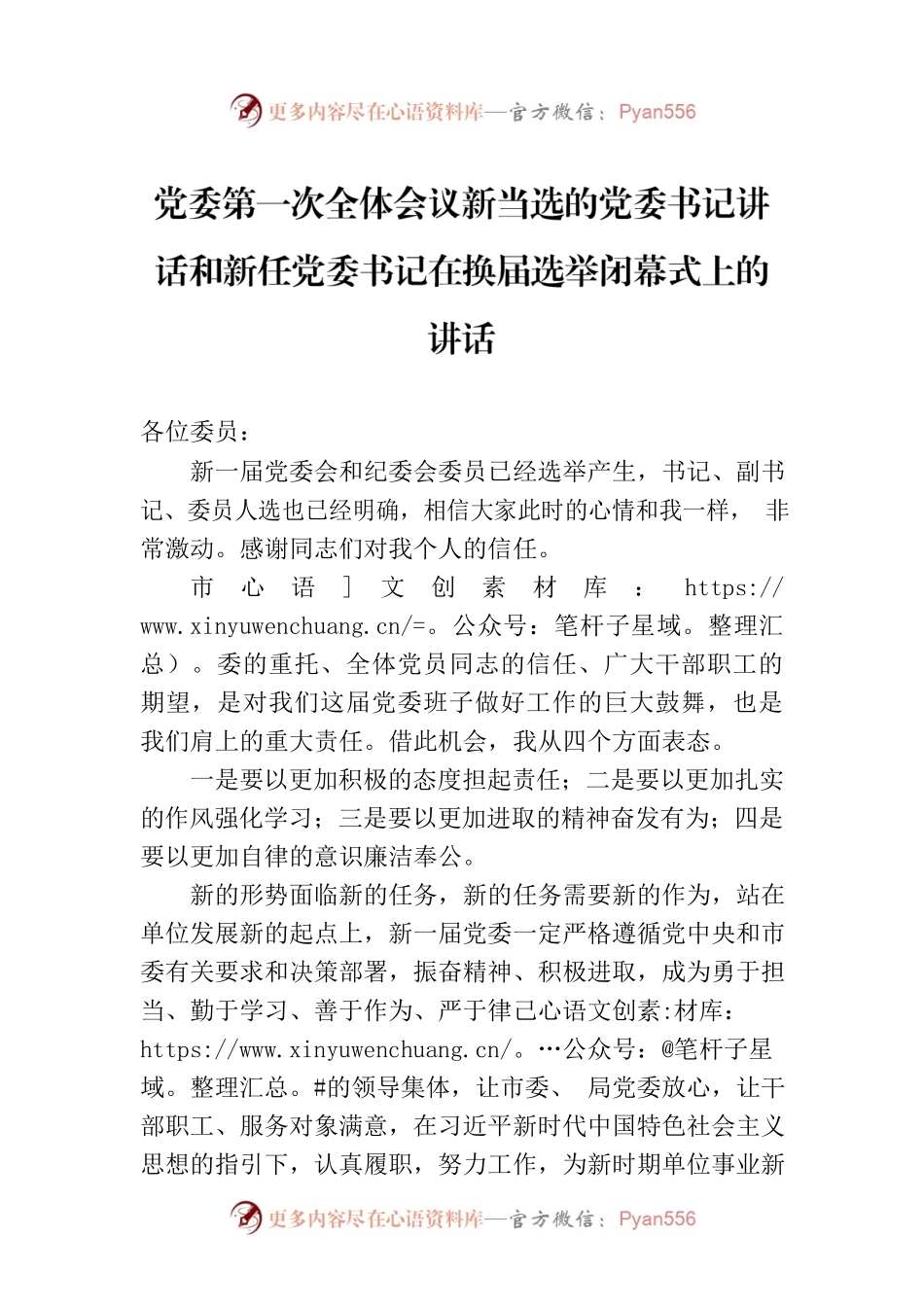 党委第一次全体会议新当选的党委书记讲话和新任党委书记在换届选举闭幕式上的讲话.docx_第1页