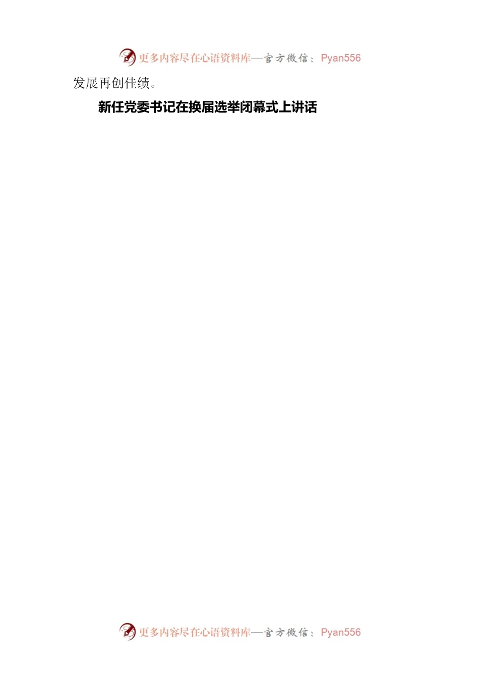 党委第一次全体会议新当选的党委书记讲话和新任党委书记在换届选举闭幕式上的讲话.docx_第2页