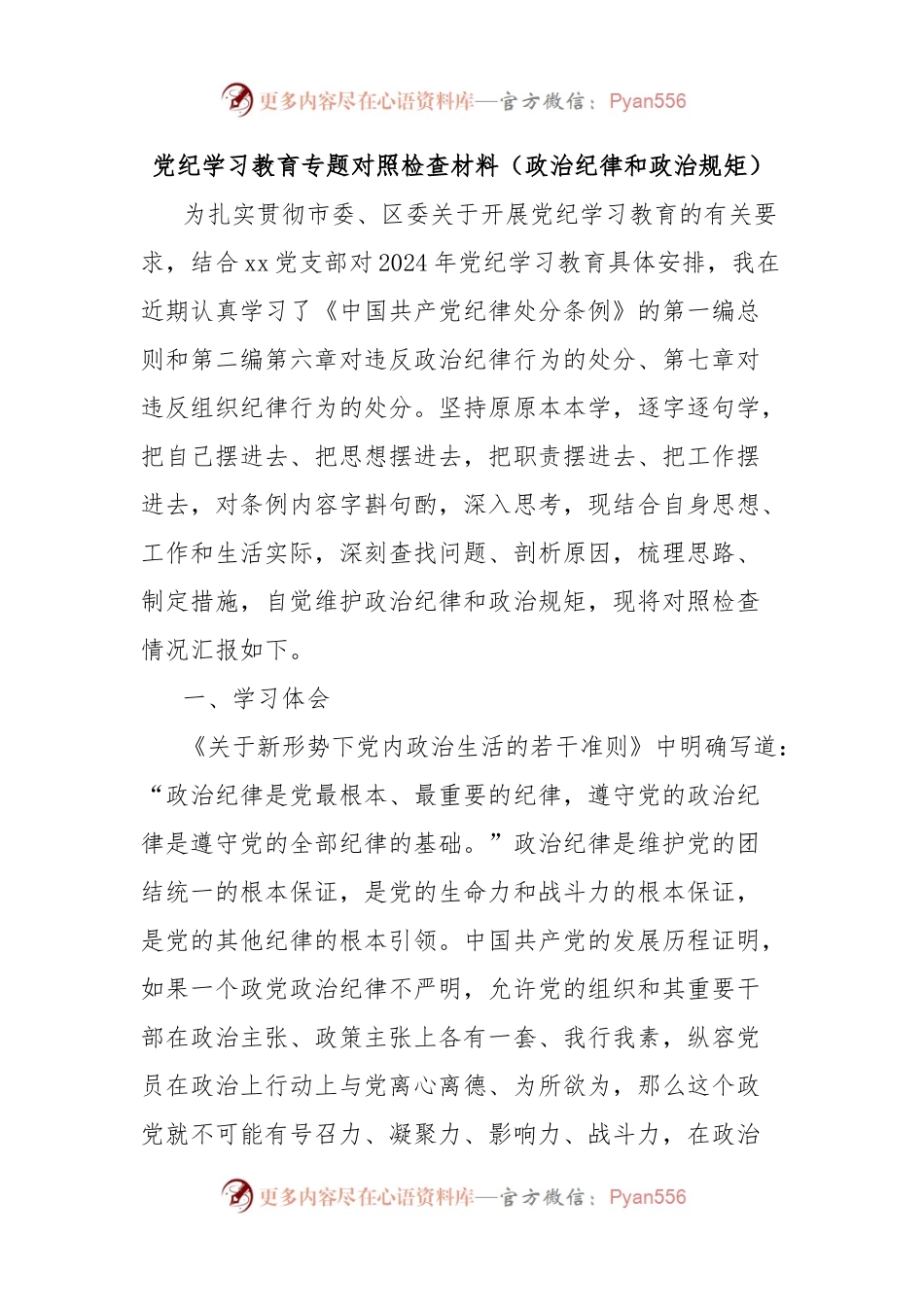党纪学习教育专题对照检查材料（政治纪律和政治规矩）.docx_第1页