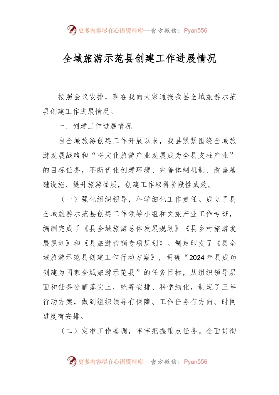 全域旅游示范县创建工作进展情况.docx_第1页