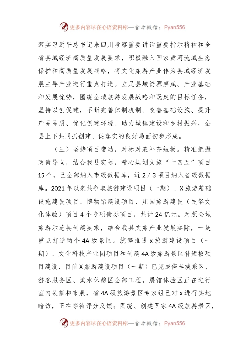 全域旅游示范县创建工作进展情况.docx_第2页