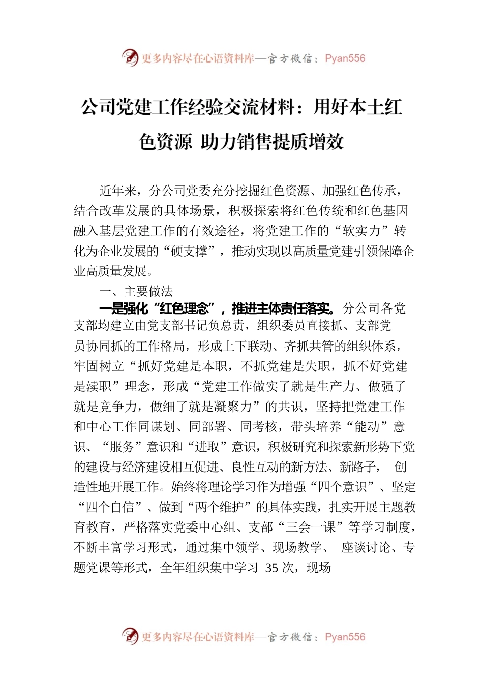 公司党建工作经验交流材料：用好本土红色资源 助力销售提质增效.docx_第1页