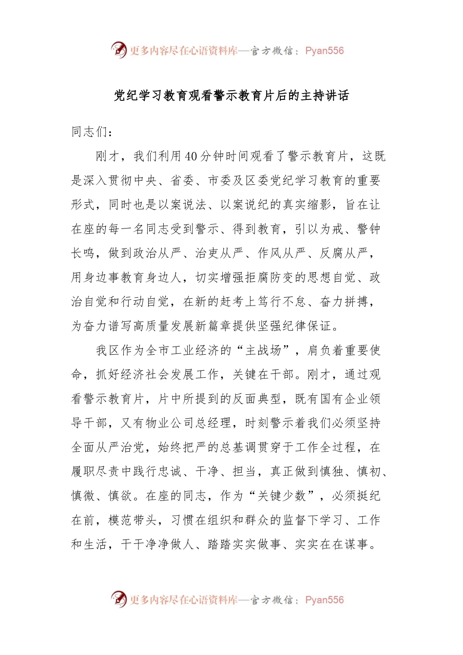 党纪学习教育观看警示教育片后的主持讲话.docx_第1页