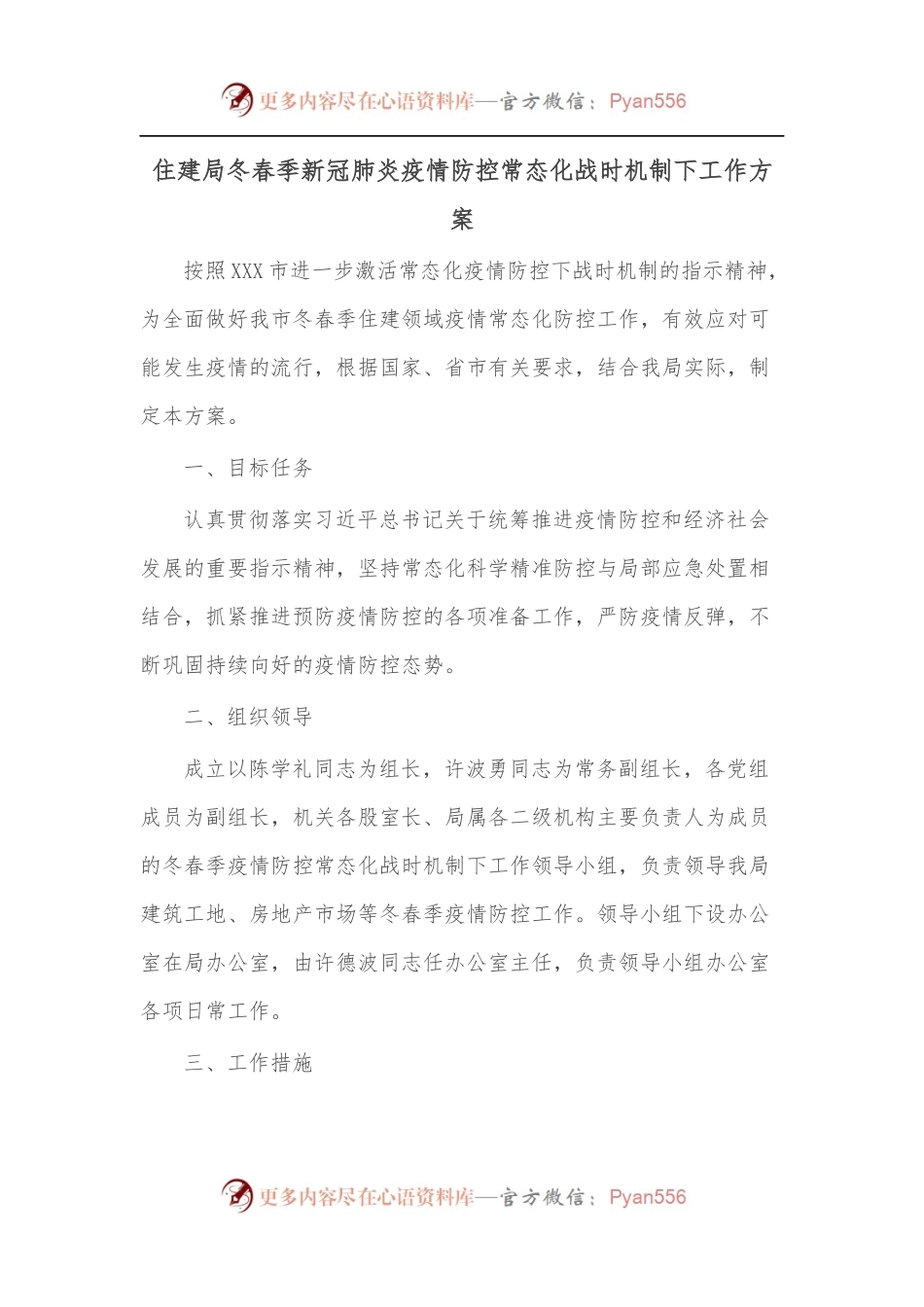 住建局冬春季新冠肺炎疫情防控常态化战时机制下工作方案.docx_第1页