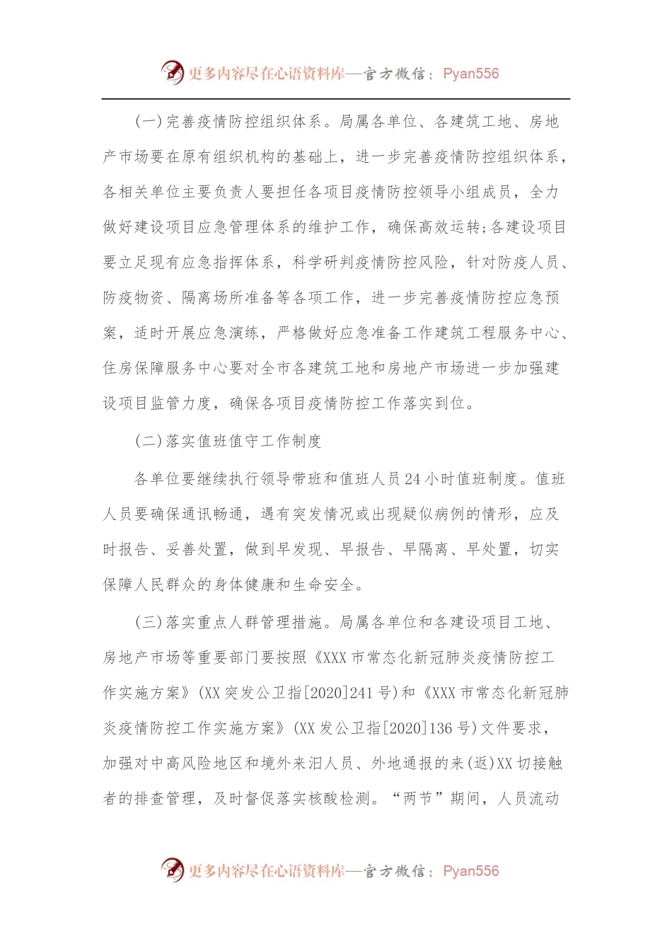 住建局冬春季新冠肺炎疫情防控常态化战时机制下工作方案.docx_第2页