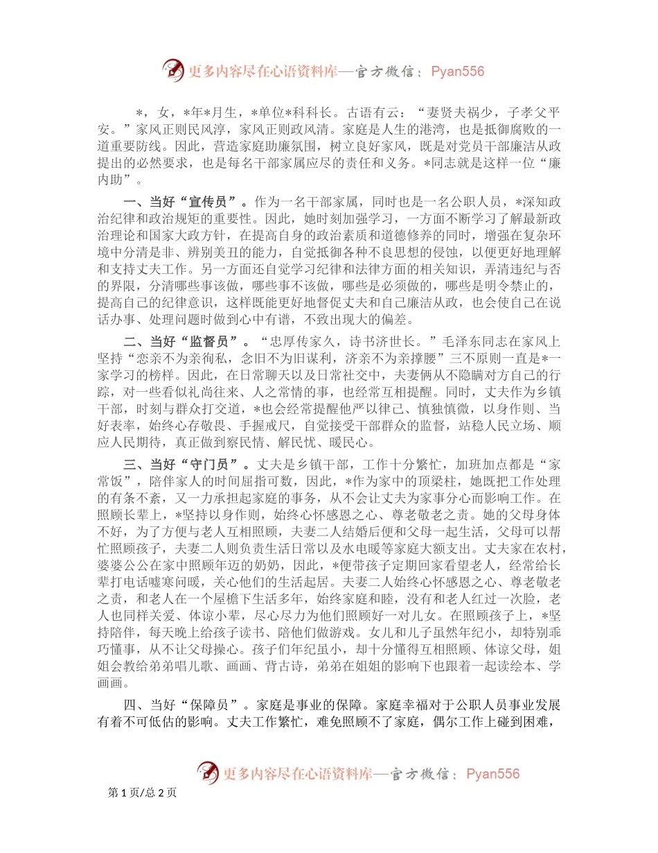 党员干部“好媳妇”事迹材料.docx_第1页