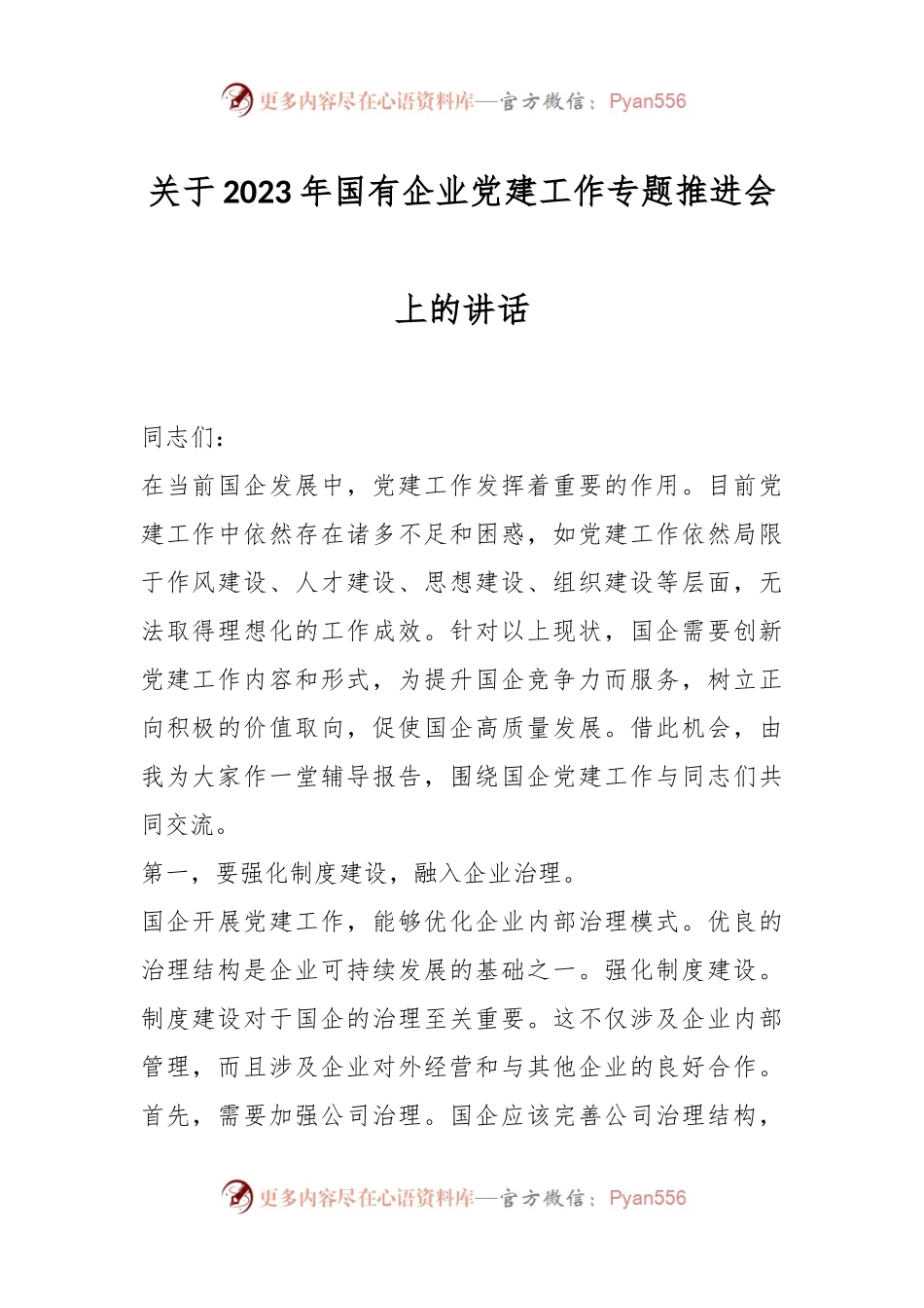 关于2023年国有企业党建工作专题推进会上的讲话.docx_第1页