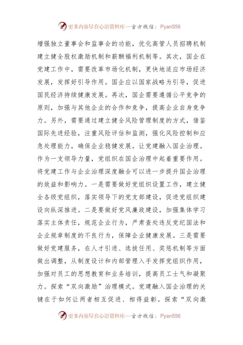 关于2023年国有企业党建工作专题推进会上的讲话.docx_第2页