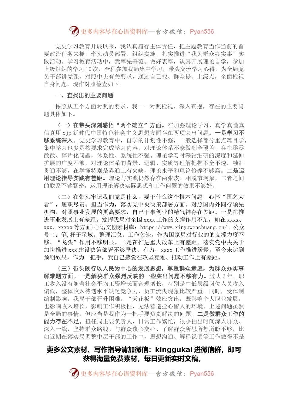 党史学习教育专题民主生活会对照检查材料(市直局长）.docx_第1页