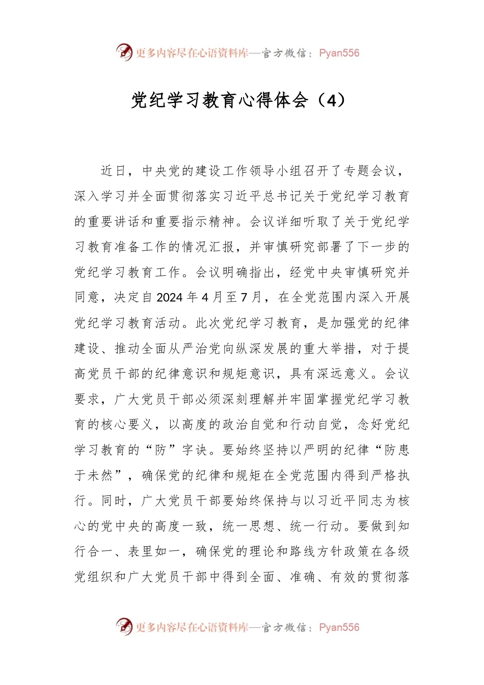 党纪学习教育心得体会（4）.docx_第1页