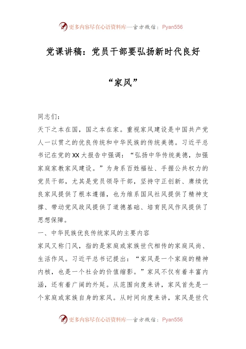 党课讲稿：党员干部要弘扬新时代良好“家风”.docx_第1页