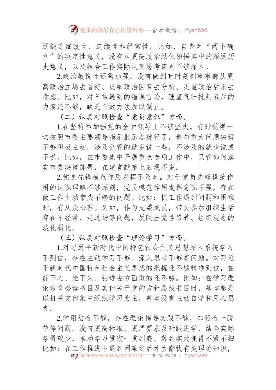 党支部2023年度组织生活会普通党员个人发言提纲.docx_第2页