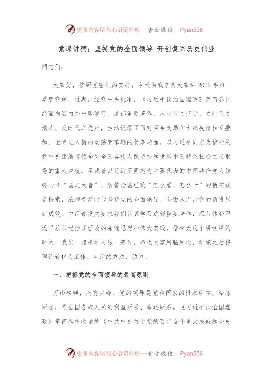 党课讲稿：坚持党的全面领导 开创复兴历史伟业.docx_第1页