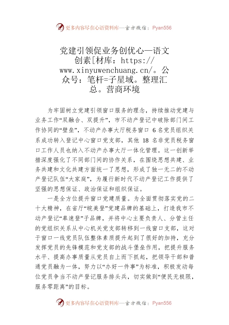 党建引领促业务创优营商环境（20230413）.docx_第1页