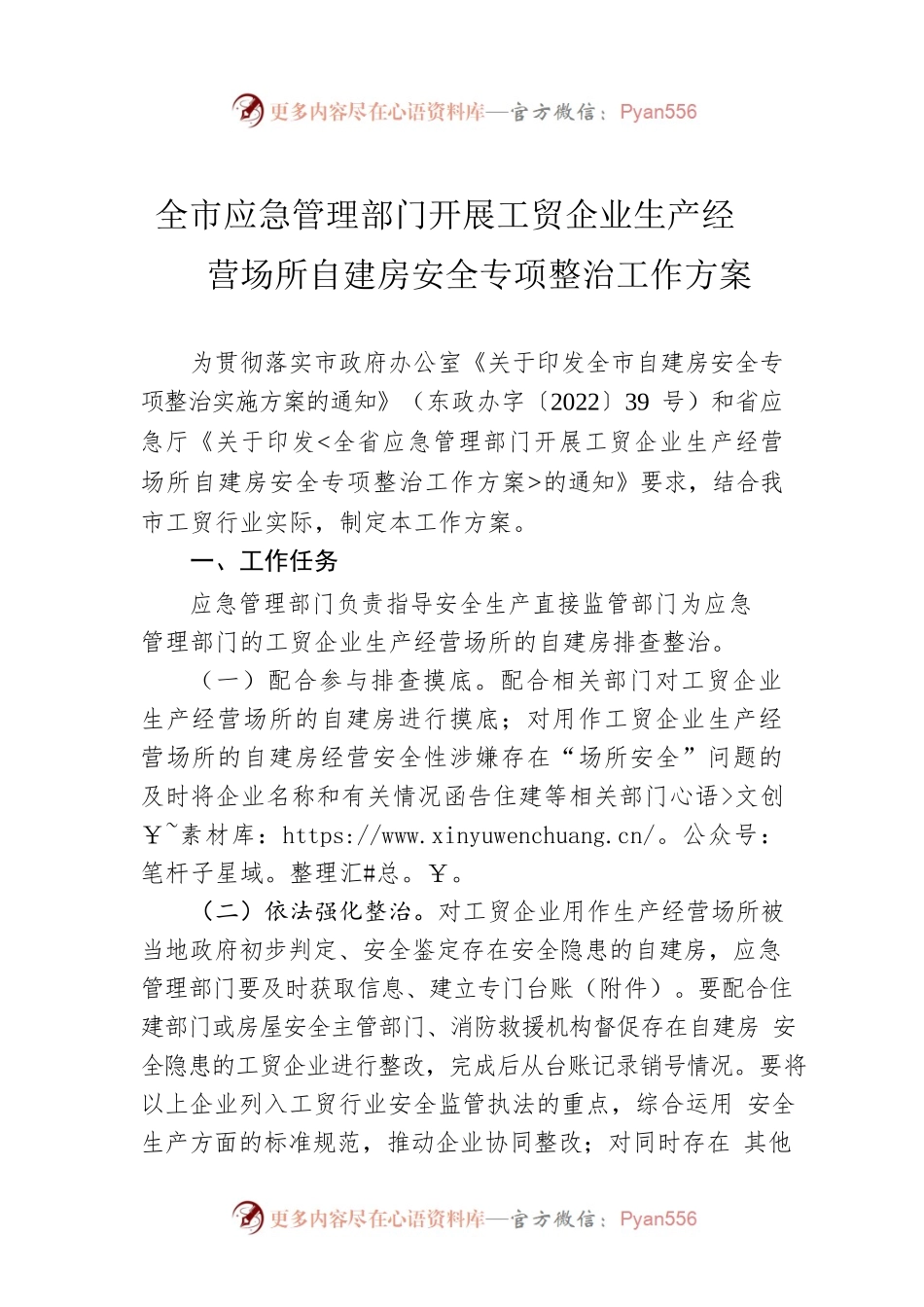 全市应急管理部门开展工贸企业生产经营场所自建房安全专项整治工作方案.docx_第1页