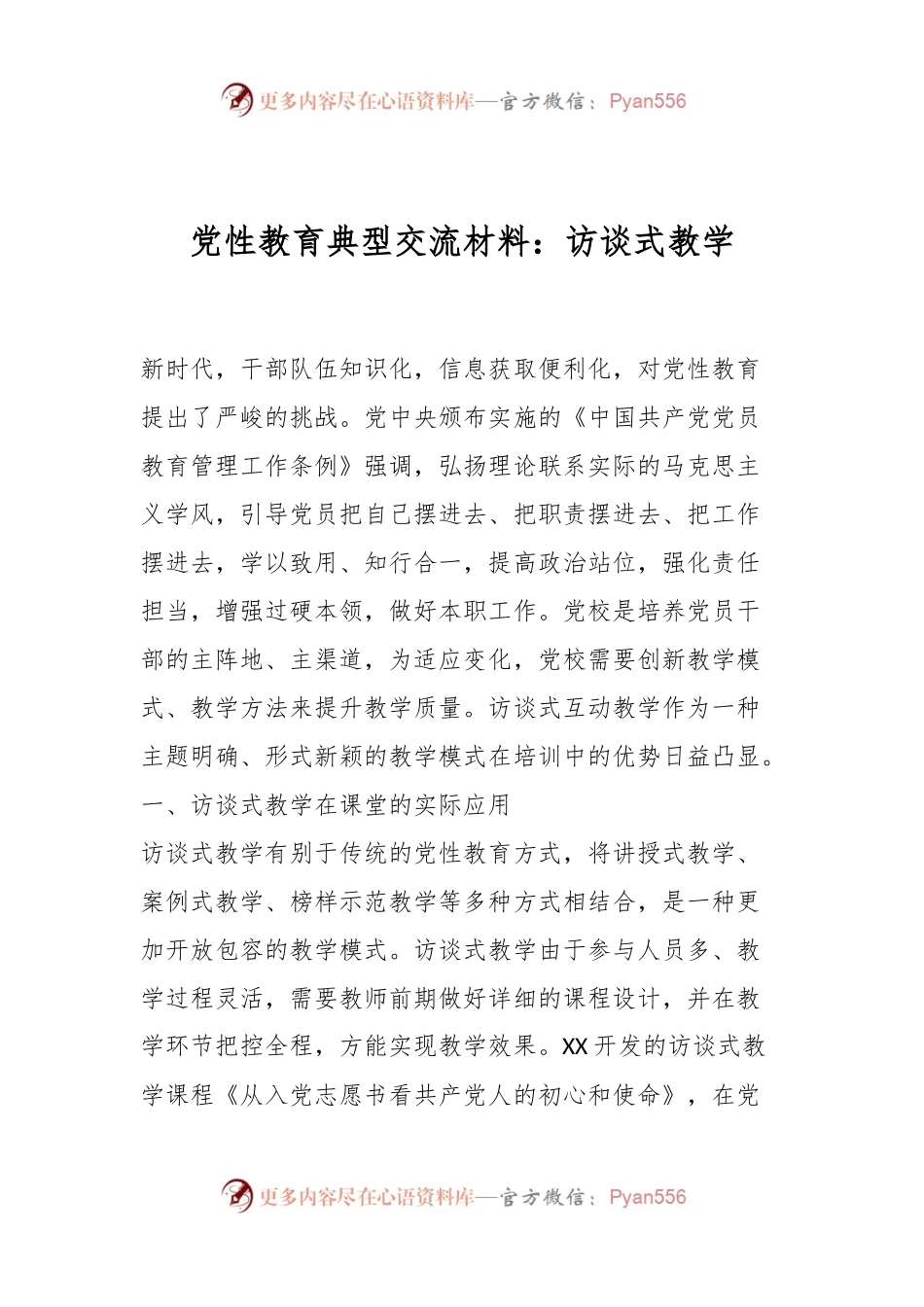 党性教育典型交流材料：访谈式教学.docx_第1页