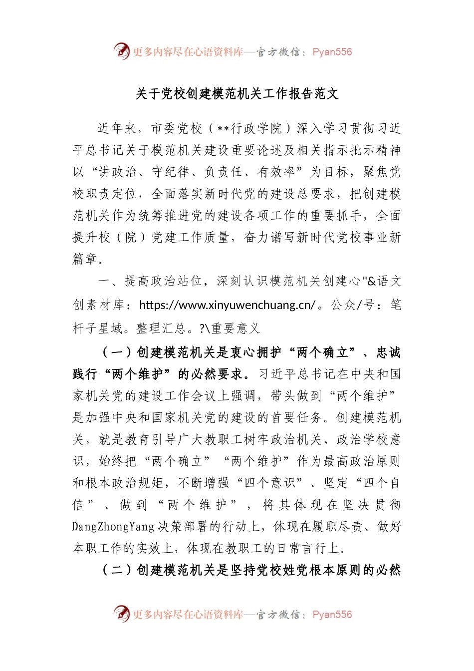 党校创建模范机关工作报告范文.docx_第1页