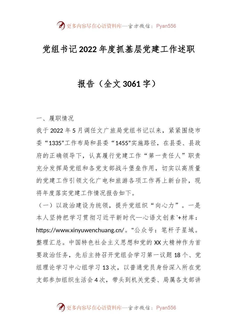 党组书记2022年度抓基层党建工作述职报告.docx_第1页