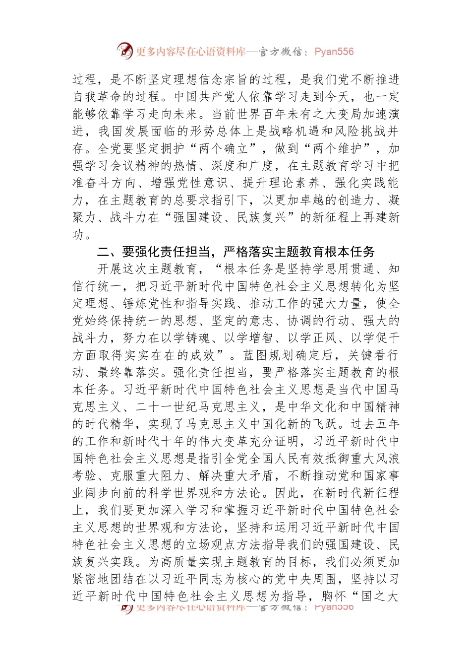 党委书记在2023年学习贯彻新时代中国特色社会主义思想主题教育动员部署会议上的讲话.docx_第2页