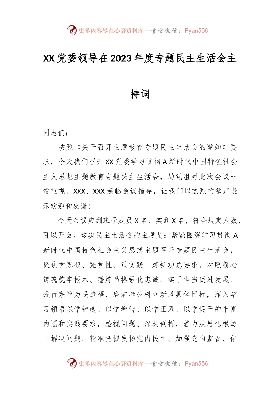 党委领导在2023年度专题民主生活会主持词.docx_第1页