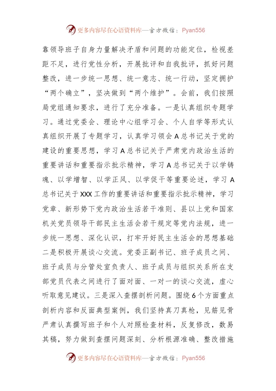 党委领导在2023年度专题民主生活会主持词.docx_第2页