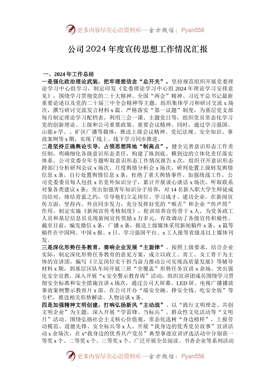 公司2024年度宣传思想工作情况汇报.docx_第1页