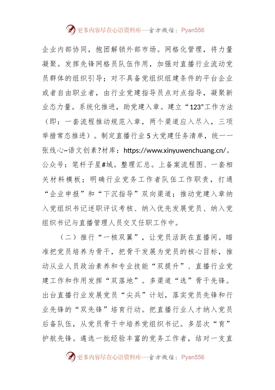 党建项目创新汇报材料：推出直播行业党建“三个一”高新模式助力高质量发展.docx_第2页
