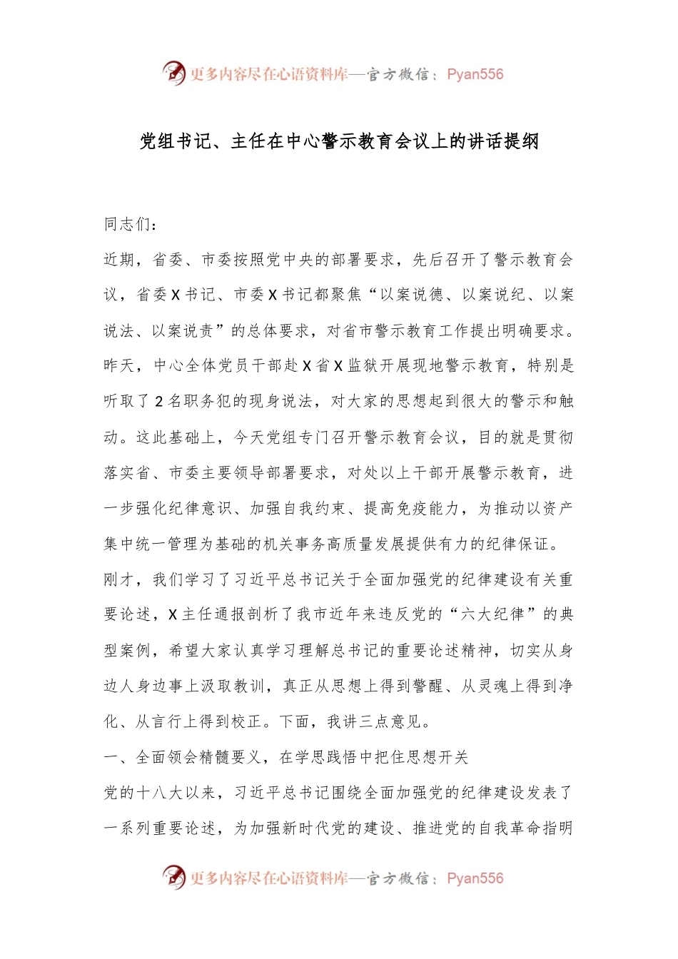 党组书记、主任在中心警示教育会议上的讲话提纲.docx_第1页