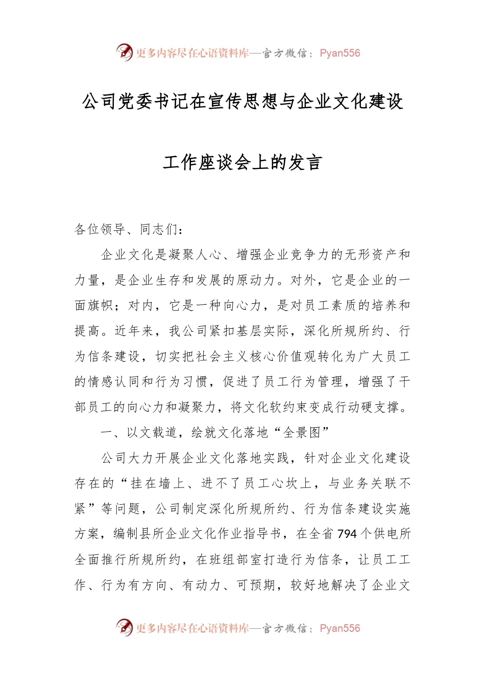 公司党委书记在宣传思想与企业文化建设工作座谈会上的发言.docx_第1页