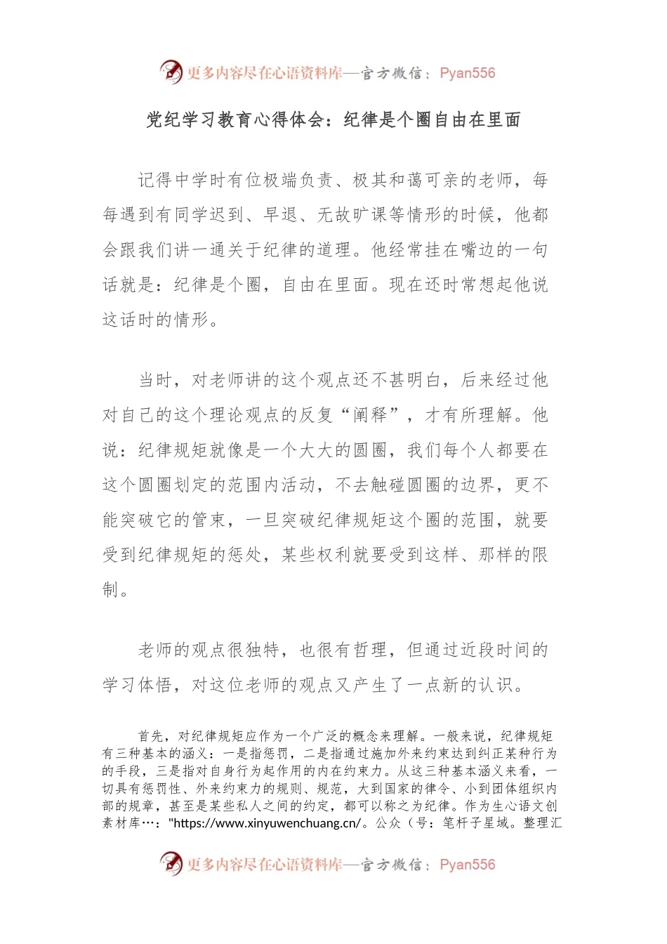 党纪学习教育心得体会：纪律是个圈自由在里面.docx_第1页