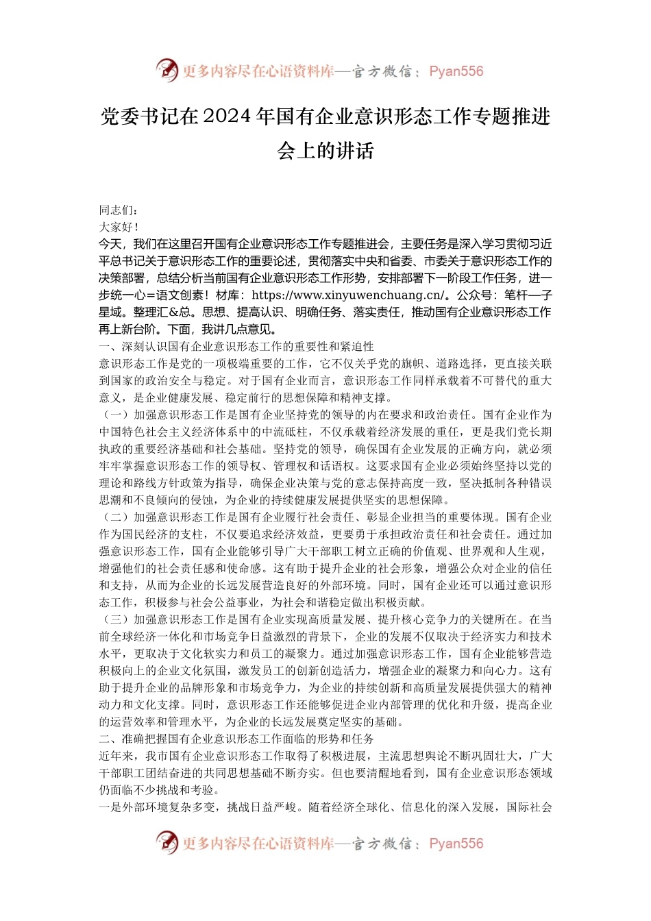 党委书记在2024年国有企业意识形态工作专题推进会上的讲话.docx_第1页