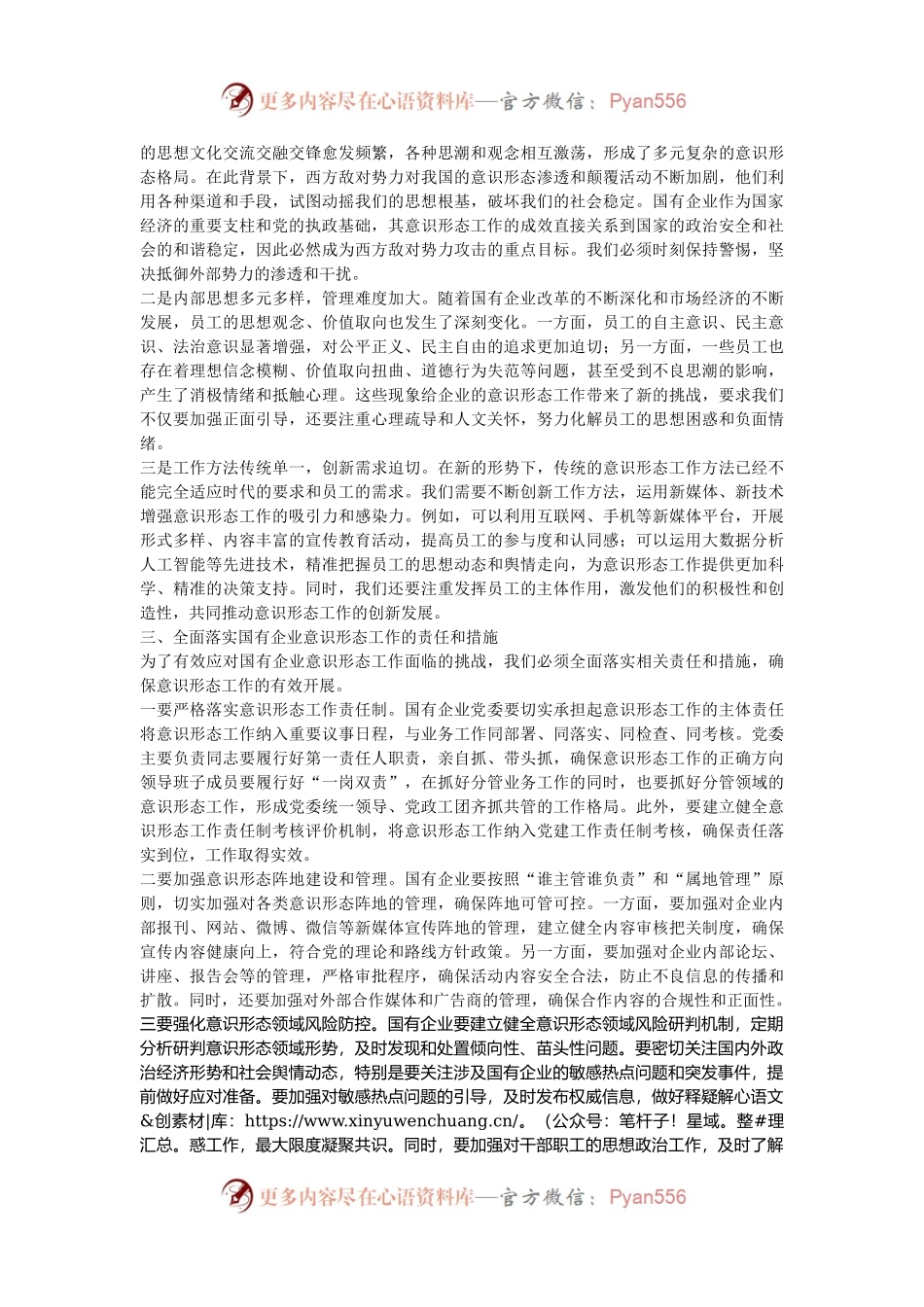 党委书记在2024年国有企业意识形态工作专题推进会上的讲话.docx_第2页