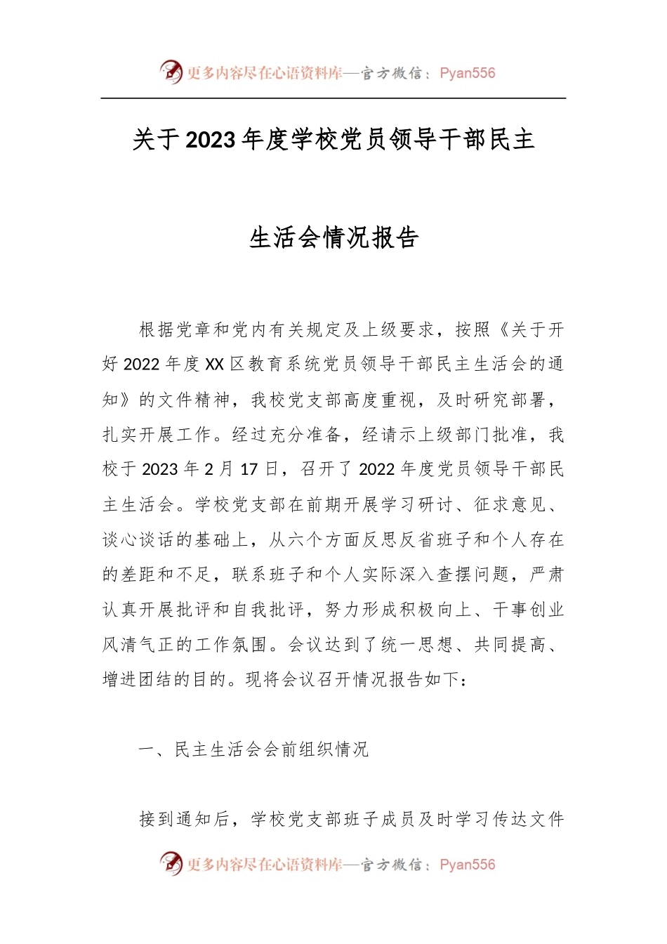 关于2023年度学校党员领导干部民主生活会情况报告.docx_第1页